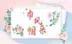 巾帼文明创建工作计划5篇