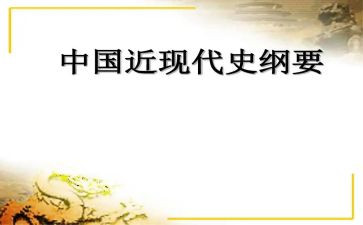 学近代史的心得体会8篇
