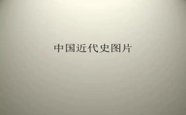近代史实践报告6篇