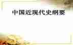 读中国近代史的心得体会5篇