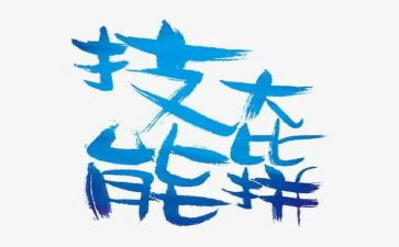 幼儿教师技能比赛心得体会6篇
