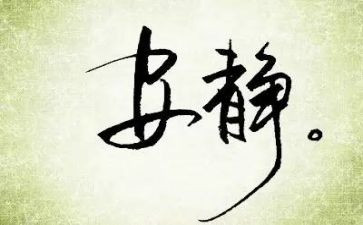 第一节动与静教案6篇