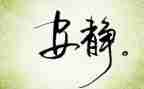 第一节动与静教案6篇