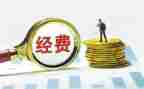经费管理自查报告6篇