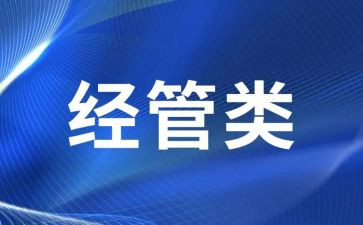 经管办的工作计划8篇
