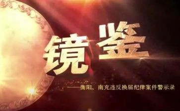 以案镜鉴警示教育心得体会8篇