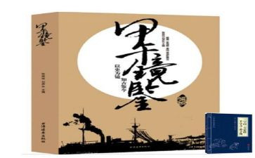 镜鉴二心得体会7篇