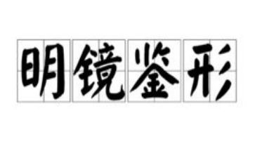 镜鉴2024心得8篇