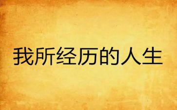 经历类的作文优秀5篇