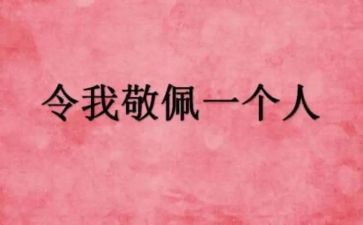 我敬佩清洁工的作文精选6篇