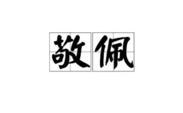写让我敬佩的人作文优秀6篇