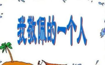 我最敬佩的人作文400字6篇