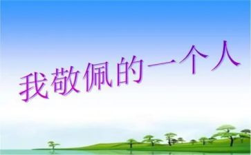我敬佩雷锋作文6篇