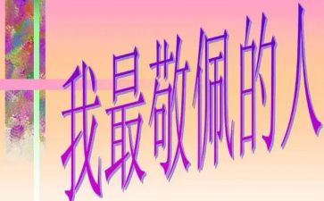 敬佩的人作文400字8篇