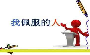 我最敬佩的人作文优质6篇
