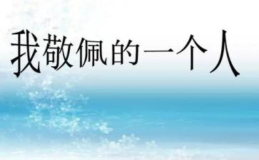 我最敬佩的人作文优秀6篇