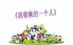 我在敬佩的人作文600字模板5篇