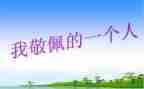 作文我最敬佩的人300字作文8篇