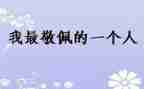 他让我敬佩400字作文7篇
