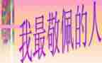 我最敬佩的人作文800字优质6篇