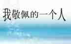 我最敬佩的人作文优秀6篇