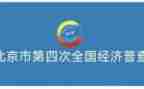 四经普工作总结5篇