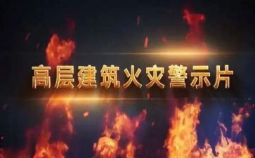 安全教育警示片的心得体会6篇