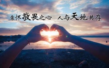 敬畏生命珍爱生命的演讲稿6篇