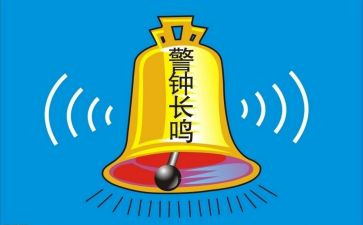警钟应长鸣心得体会5篇