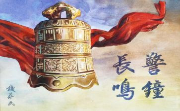 警钟警示教育心得5篇
