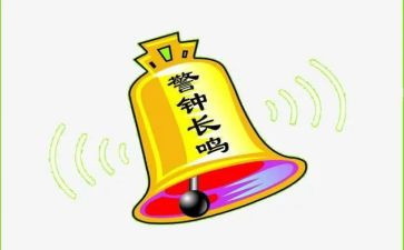 警钟长鸣书心得体会8篇