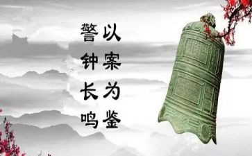 警钟长鸣的心得体会7篇