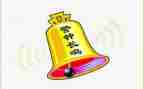 警钟长鸣书心得体会8篇