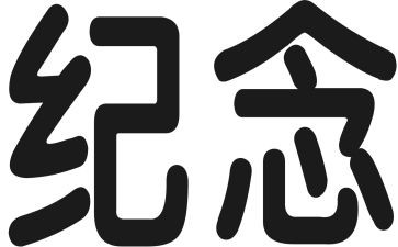 纪念日的作文600字5篇