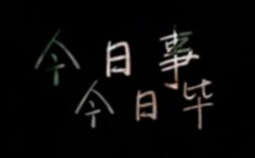今日事今日毕的作文5篇