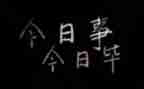 今日事今日毕的作文5篇