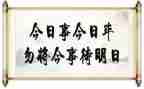 今日事今日毕的作文优质7篇