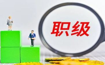 晋升高级职称的述职报告8篇