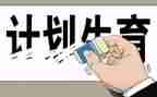 2023计生工作总结范文精选5篇