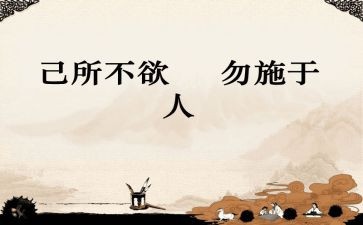 己所不欲勿施于人作文7篇