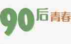 九零后读后感作文优质7篇