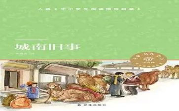 城南旧事及心得体会6篇