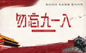 九一八事变心得6篇