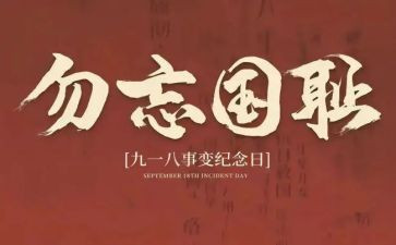 纪念九一八事变演讲稿7篇