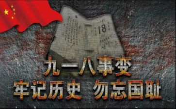 九一八事变心得最新8篇