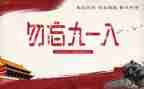 九一八事变心得6篇