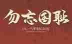 纪念九一八事变演讲稿7篇