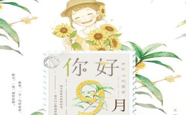 幼儿园九月份工作总结5篇