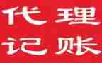 代理记账工作总结5篇
