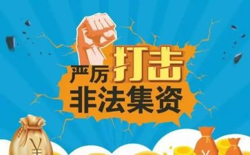反非法集资活动总结6篇